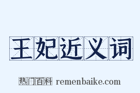 王妃近义词是什么意思的图片